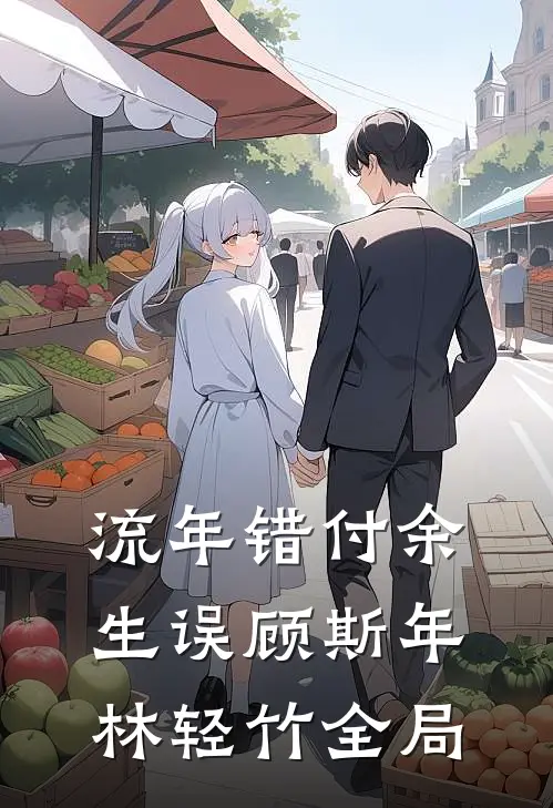 流年错付余生误顾斯年林轻竹全局