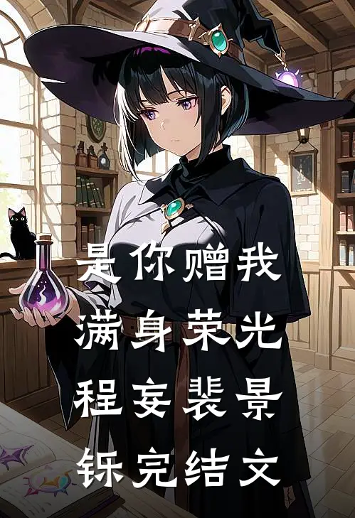 是你赠我满身荣光程妄裴景铄完结文