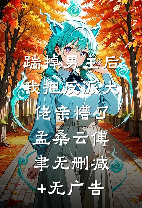 踹掉男主后，我把反派大佬亲懵了孟桑云傅聿无删减+无广告