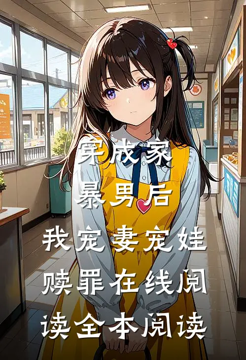 穿成家暴男后，我宠妻宠娃赎罪在线阅读全本阅读