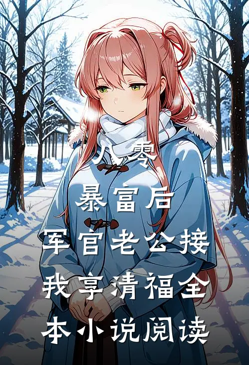 八零：暴富后，军官老公接我享清福全本小说阅读
