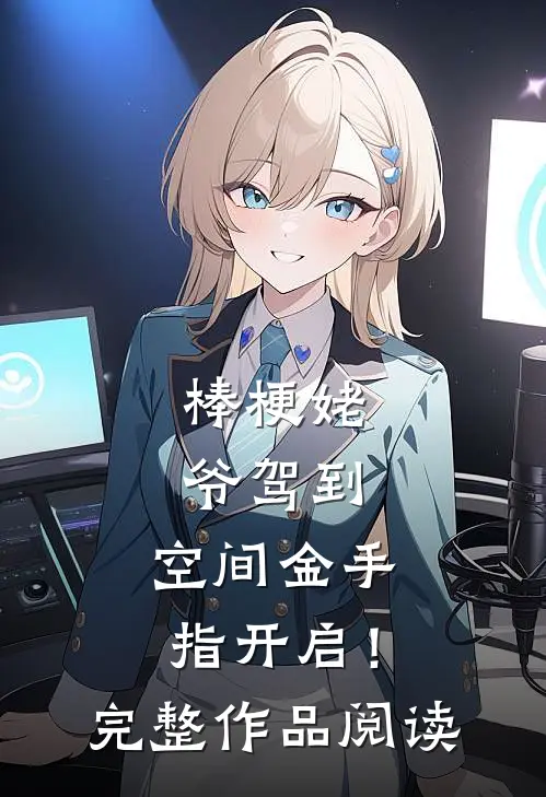 棒梗姥爷驾到，空间金手指开启！完整作品阅读