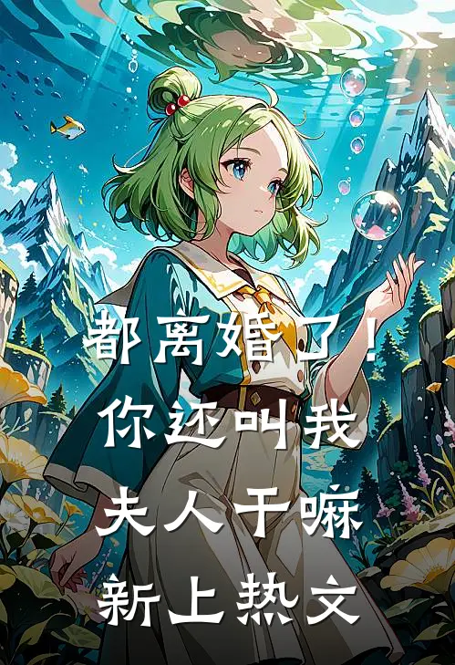 都离婚了！你还叫我夫人干嘛新上热文