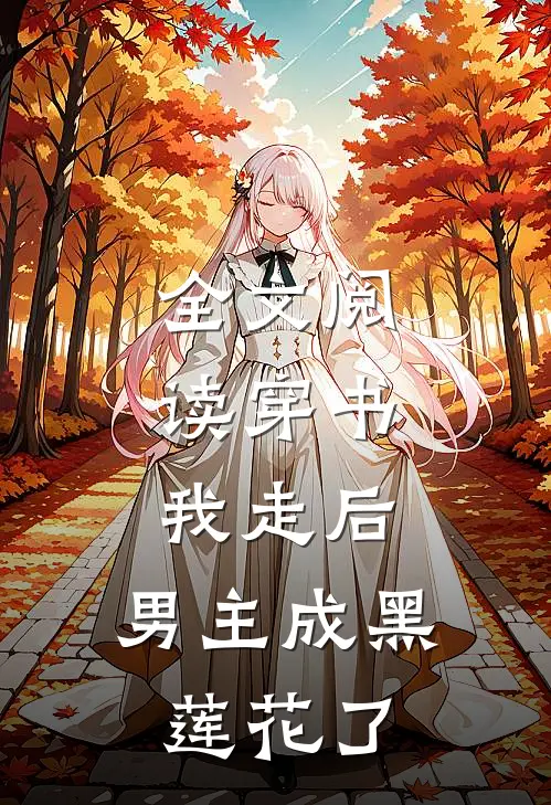 全文阅读穿书：我走后，男主成黑莲花了