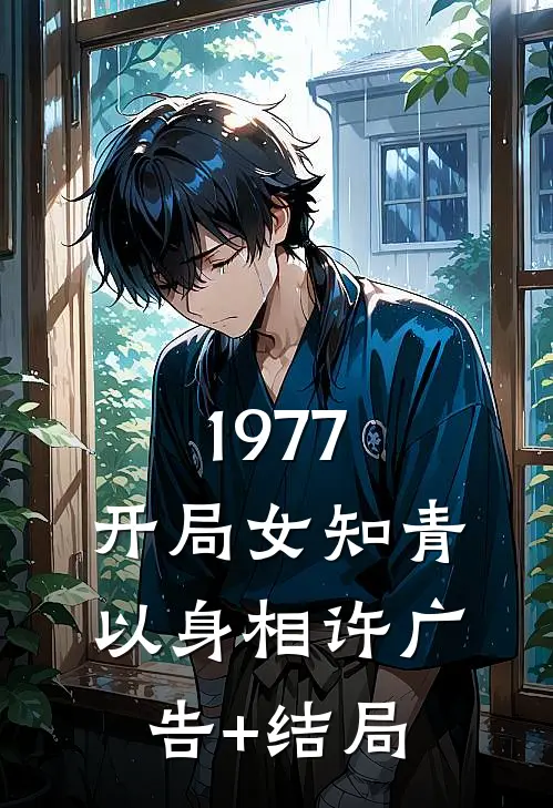 1977，开局女知青以身相许广告+结局