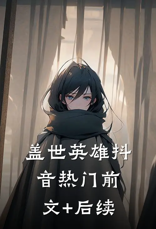 盖世英雄抖音热门前文+后续
