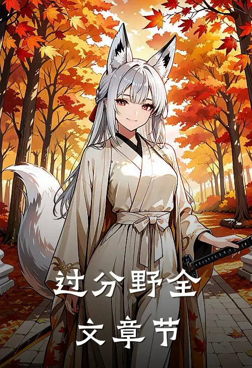 过分野全文章节