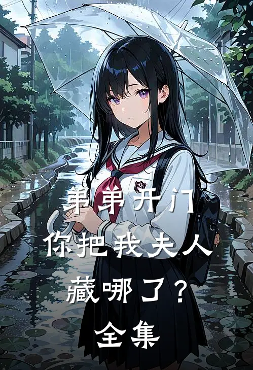 弟弟开门，你把我夫人藏哪了？全集