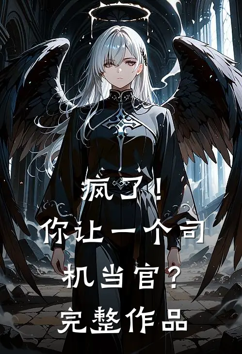 疯了！你让一个司机当官？完整作品