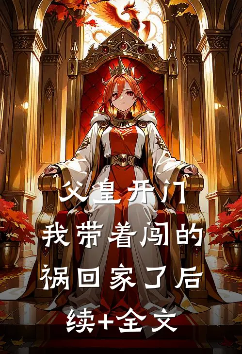 父皇开门，我带着闯的祸回家了后续+全文