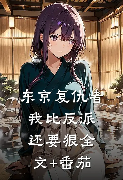 东京复仇者：我比反派还要狠全文+番茄