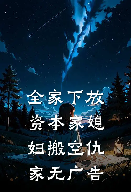 全家下放，资本家媳妇搬空仇家无广告
