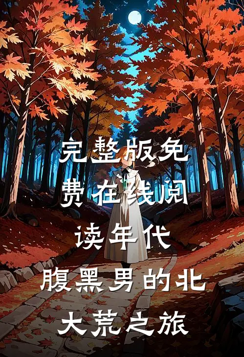 完整版免费在线阅读年代：腹黑男的北大荒之旅