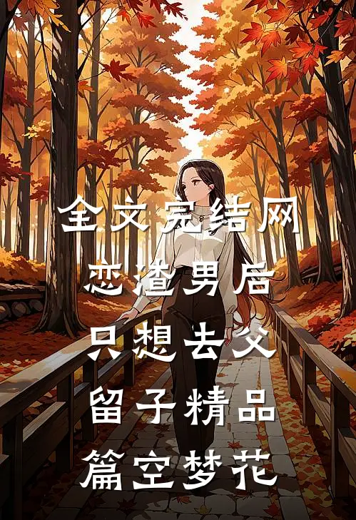 全文完结网恋渣男后，只想去父留子精品篇空梦花