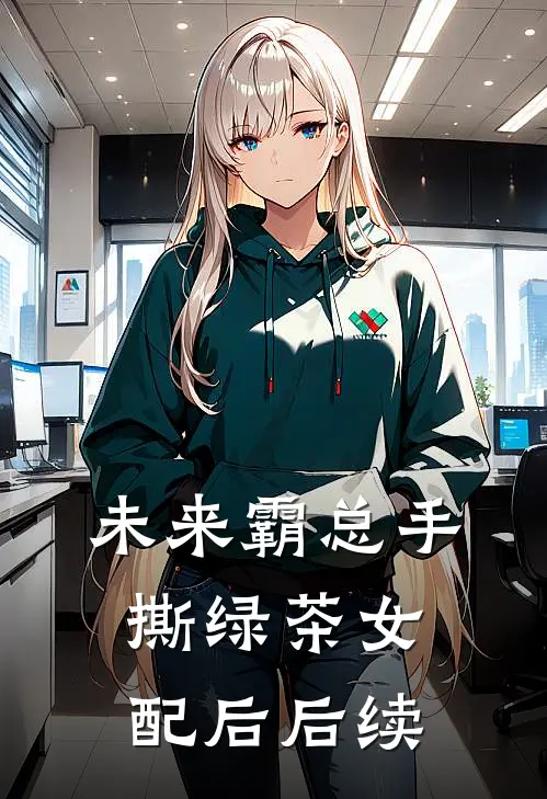 未来霸总手撕绿茶女配后后续