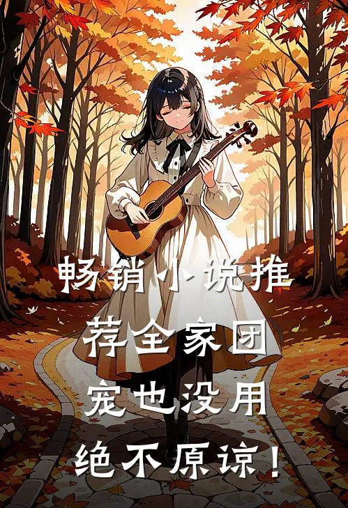 畅销小说推荐全家团宠也没用，绝不原谅！