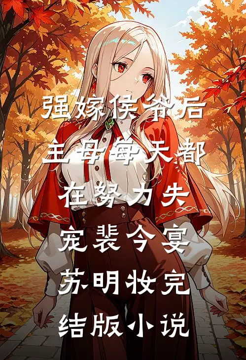 强嫁侯爷后，主母每天都在努力失宠裴今宴苏明妆完结版小说