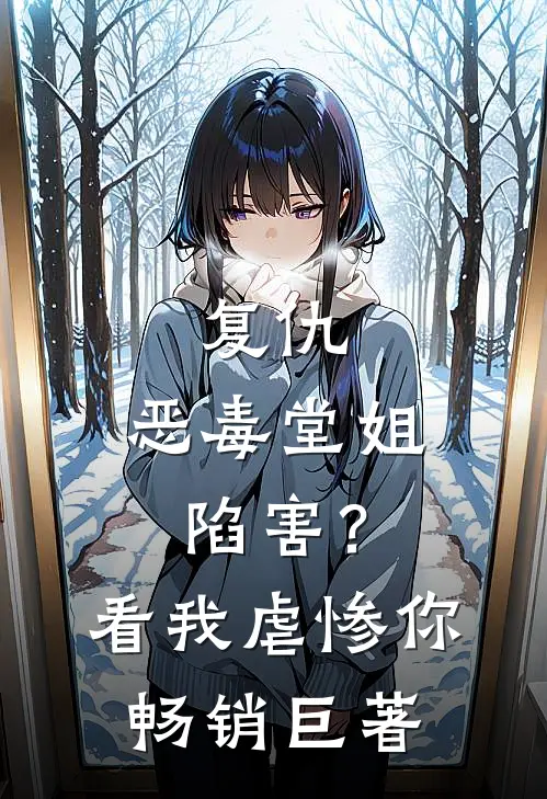复仇：恶毒堂姐陷害？看我虐惨你畅销巨著