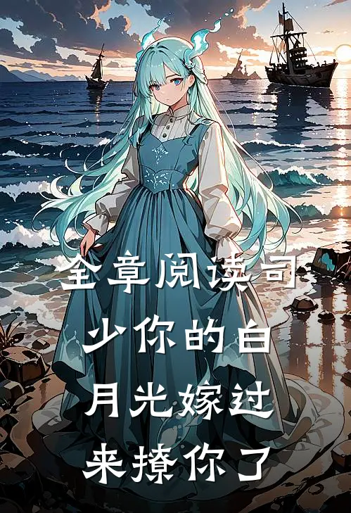 全章阅读司少你的白月光嫁过来撩你了