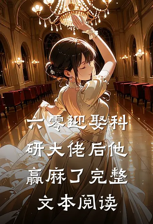 六零迎娶科研大佬后他赢麻了完整文本阅读