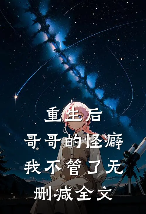 重生后,哥哥的怪癖我不管了无删减全文免费阅读