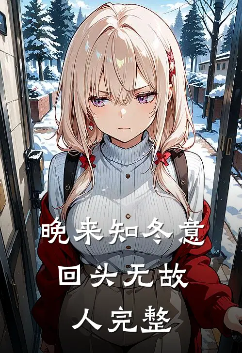 晚来知冬意，回头无故人完整