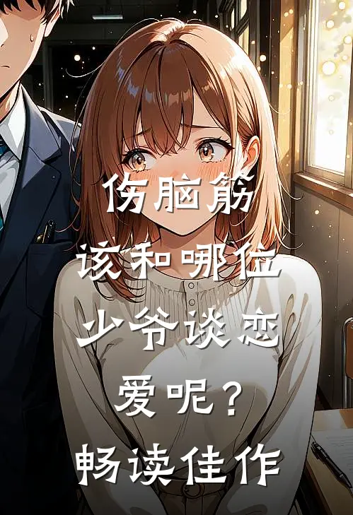 伤脑筋，该和哪位少爷谈恋爱呢？畅读佳作