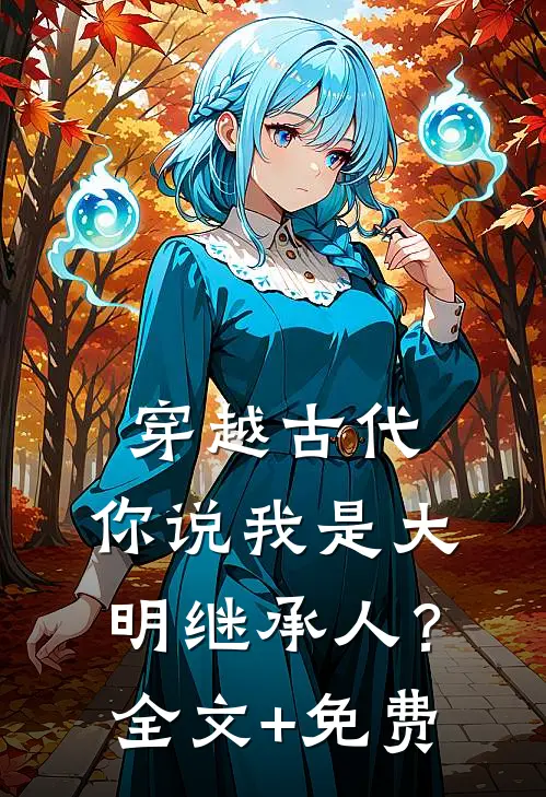 穿越古代，你说我是大明继承人？全文+免费