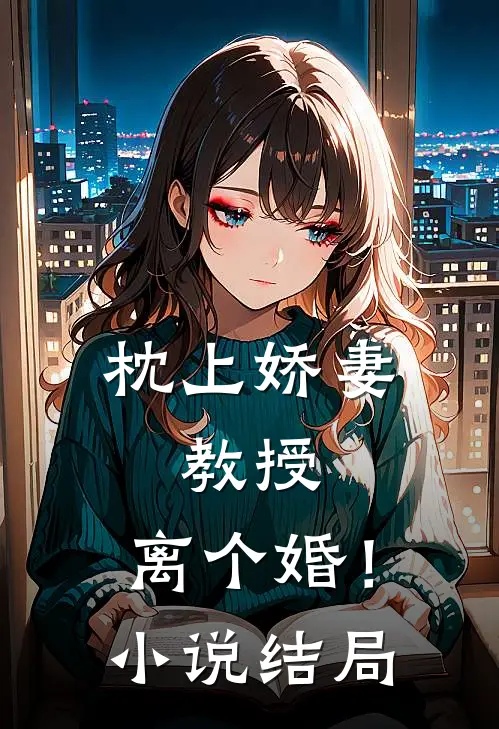 枕上娇妻：教授，离个婚！小说结局