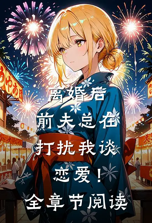离婚后,前夫总在打扰我谈恋爱!全章节阅读