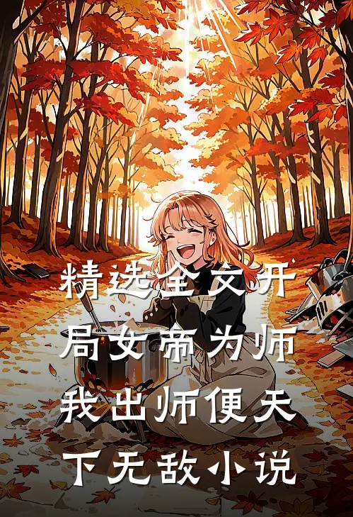 精选全文开局女帝为师我出师便天下无敌小说