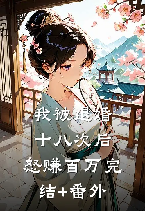 我被退婚十八次后，怒赚百万完结+番外