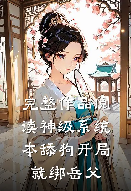 完整作品阅读神级系统：本舔狗开局就绑岳父