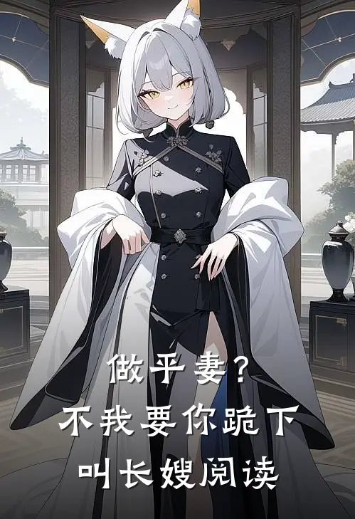 做平妻？不，我要你跪下叫长嫂阅读
